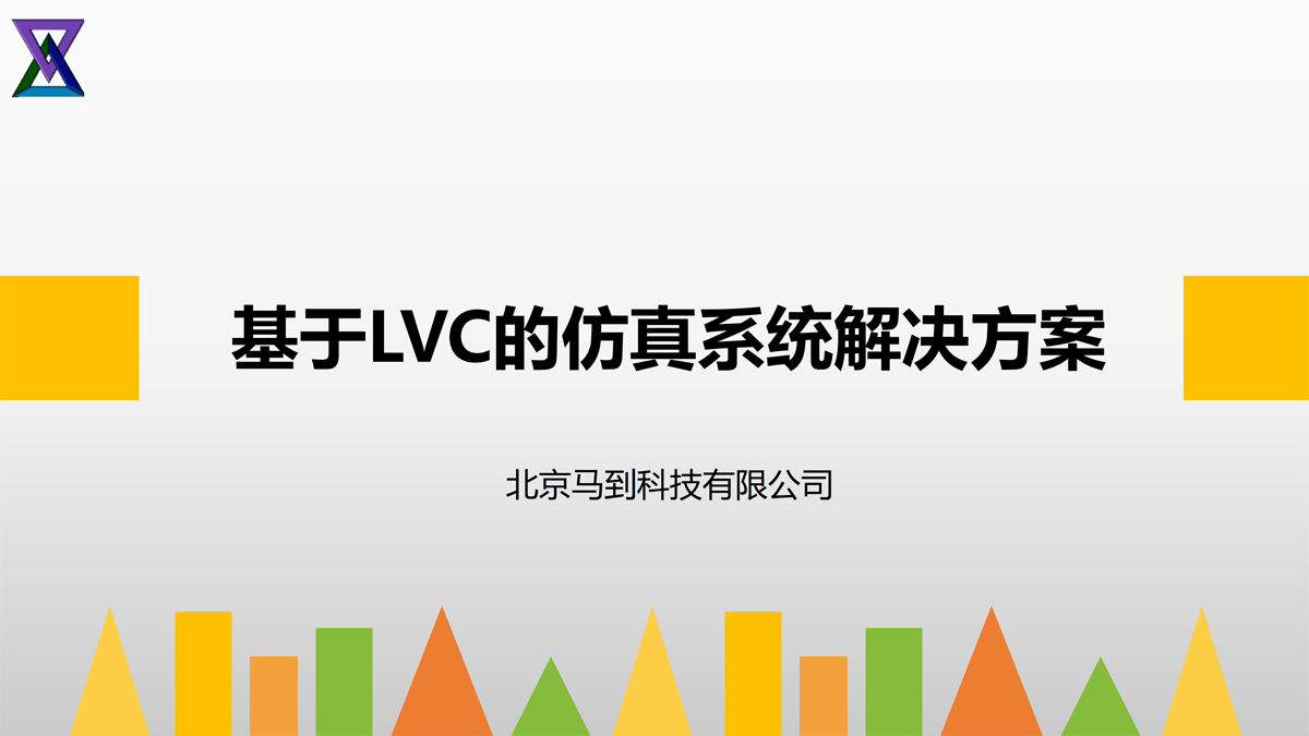 基于LVC的(de)仿真系統解決方案-北京中馬威瞳科技有限公司_1.png